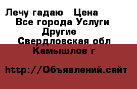 Лечу гадаю › Цена ­ 500 - Все города Услуги » Другие   . Свердловская обл.,Камышлов г.